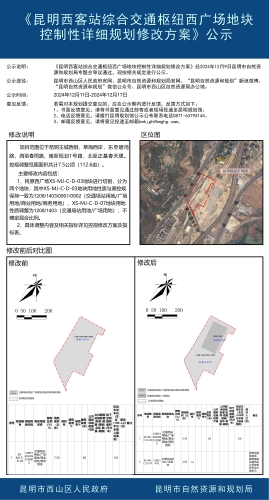 《昆明西客站综合交通枢纽西广场地块控制性详细规划修改方案》公示