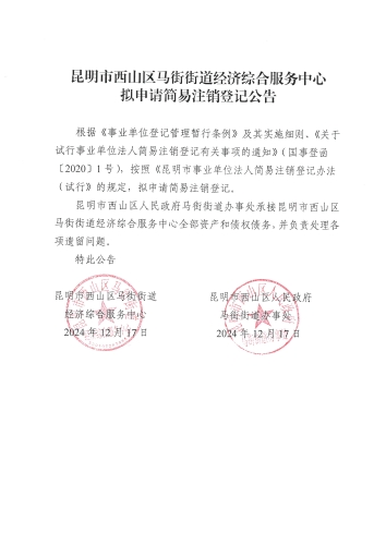 西山区人民政府马街街道经济综合服务中心拟申请简易注销登记公告