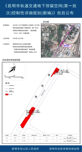 《昆明市轨道交通地下预留空间(第一批次)控制性详细规划(新编)》批后公布5