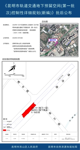 《昆明市轨道交通地下预留空间(第一批次)控制性详细规划(新编)》批后公布6