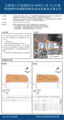 云南海口产业园区XS-HKXC1-B-12-01地块控制性详细规划修改启动及修改方案