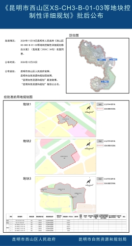 《昆明市西山区XS-CH3-B-01-03等地块控制性详细规划》批后公布