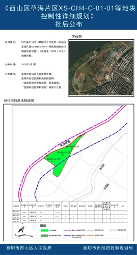 《西山区草海片区XS-CH4-C-01-01等地块控制性详细规划》批后公布