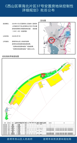 《西山区草海北片区37号安置房地块控制性详细规划》批后公布