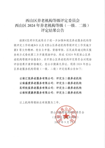西山区2024年养老机构等级（一级、二级）评定结果公告