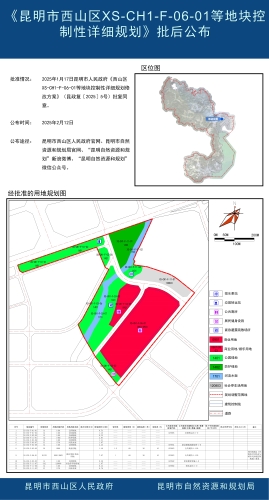 《昆明市西山区XS-CH1-F-06-01等地块控制性详细规划》批后公布