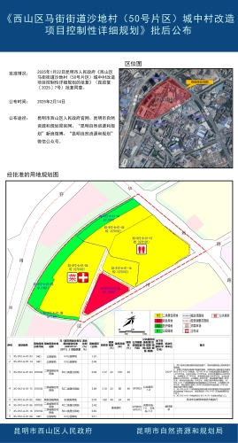 《西山区马街街道沙地村（50号片区）城中村改造项目控制性详细规划》批后公布