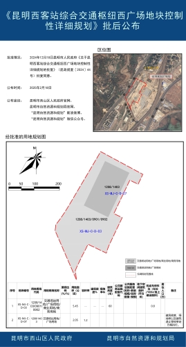 《昆明西客站综合交通枢纽西广场地块控制性详细规划》批后公布