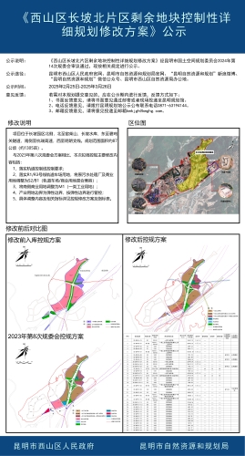 《西山区长坡北片区剩余地块控制性详细规划修改方案》公示