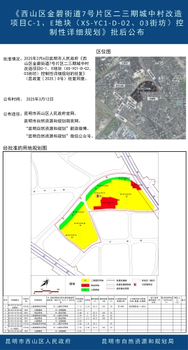 《西山区金碧街道7号片区二三期城中村改造项目C-1、E地块（XS-YC1-D-02、03街坊）控制性详细规划》批后公布