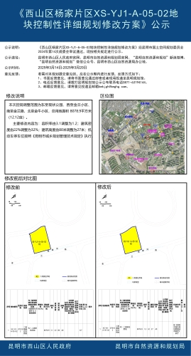 《西山区杨家片区XS-YJ1-A-05-02地块控制性详细规划修改方案》公示