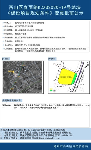 西山区春雨路KCXS2020-19号地块《建设项目规划条件》变更批前公示