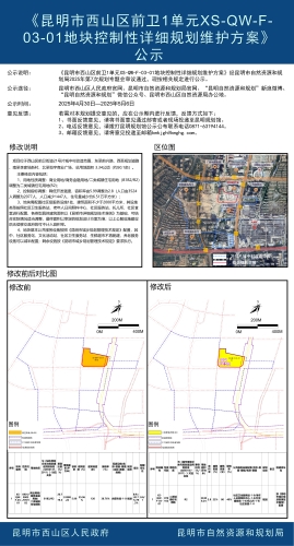 《昆明市西山区前卫1单元XS-QW-F-03-01地块控制性详细规划维护方案》公示