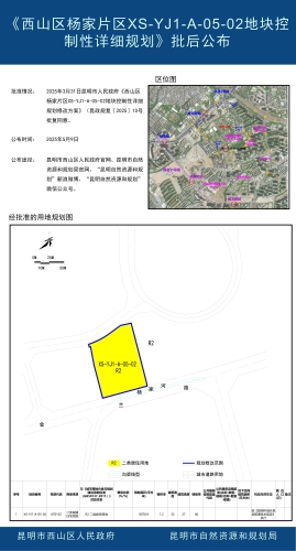 《西山区杨家片区XS-YJ1-A-05-02地块控制性详细规划》批后公布