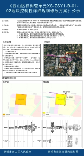 《西山区棕树营单元XS-ZSY1-B-01-02地块控制性详细规划修改方案》公示