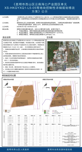 《昆明市西山区云南海口产业园区单元XS-HKGYXQ1-L5-05等地块控制性详细规划修改方案》公示