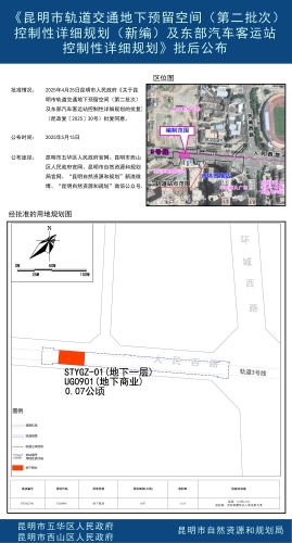 《昆明市轨道交通地下预留空间（第二批次）控制性详细规划（新编）及东部汽车客运站控制性详细规划》批后公布3