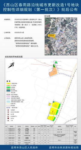 《西山区春雨路沿线城市更新改造1号地块控制性详细规划（第一批次）》批后公布