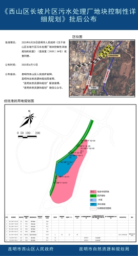 《西山区长坡片区污水处理厂地块控制性详细规划》批后公布