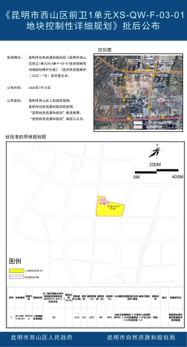 《昆明市西山区前卫1单元XS-QW-F-03-01地块控制性详细规划》批后公布