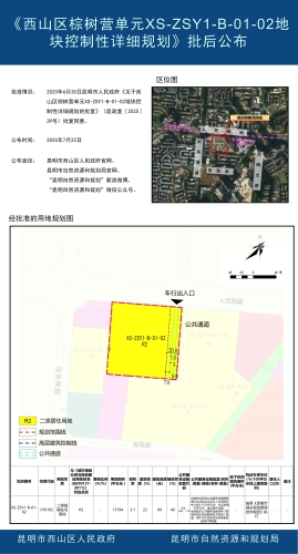 《西山区棕树营单元XS-ZSY1-B-01-02地块控制性详细规划》批后公布