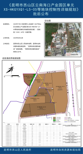 《昆明市西山区云南海口产业园区单元XS-HKGYXQ1-L5-05等地块控制性详细规划》批后公布