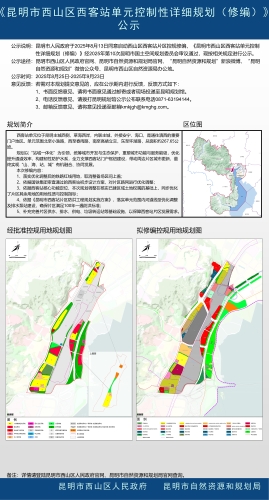 《昆明市西山区西客站单元控制性详细规划（修编）》公示1