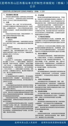 《昆明市西山区西客站单元控制性详细规划（修编）》公示2