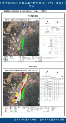 《昆明市西山区西客站单元控制性详细规划（修编）》公示3