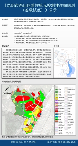 《昆明市西山区普坪单元控制性详细规划（省级试点）》公示1