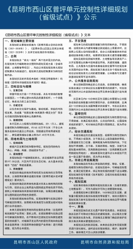 《昆明市西山区普坪单元控制性详细规划（省级试点）》公示2