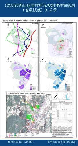 《昆明市西山区普坪单元控制性详细规划（省级试点）》公示3