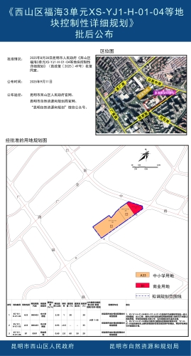 昆明市西山区福海3单元XS-YJ1-H-01-04等地块（芳草地学校及周边地块）控制性详细规划批后公布
