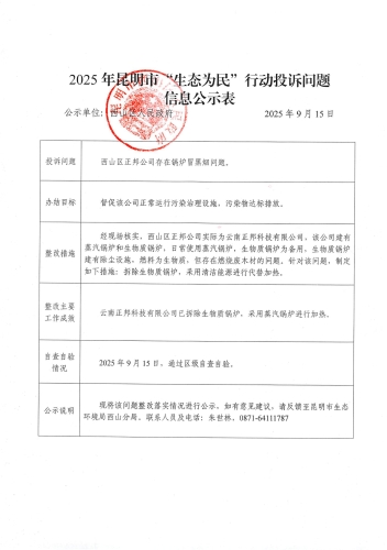 2025年昆明市“生态为民”行动投诉问题信息公示表(正邦）_1