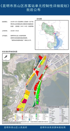《昆明市西山区西客站单元控制性详细规划》批后公布