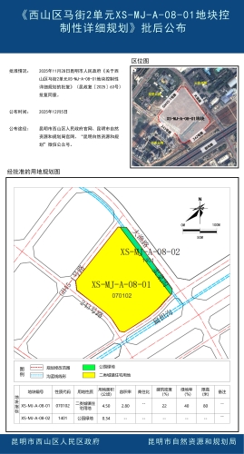 《西山区马街2单元XS-MJ-A-08-01地块控制性详细规划》批后公布