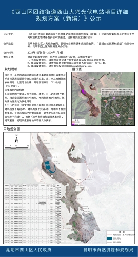 《西山区团结街道西山大兴光伏电站项目详细规划方案(新编)》公示 《西山区团结街道西山大兴光伏电站项目详细规划方案(新编)》公示