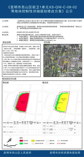 《昆明市西山区前卫1单元XS-QW-C-08-02等地块控制性详细规划修改方案》公示
