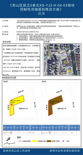 《西山区前卫2单元XS-YJ2-H-04-03地块控制性详细规划修改方案》公示 《西山区前卫2单元XS-YJ2-H-04-03地块控制性详细规划修改方案》公示