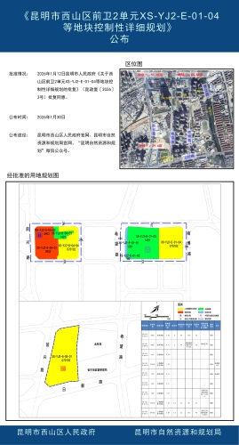 《昆明市西山区前卫2单元XS-YJ2-E-01-04等地块控制性详细规划》公布