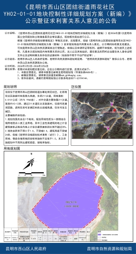 《昆明市西山区团结街道雨花社区YH02-01-01地块控制性详细规划方案（新编）》公示暨征求厉害关系人意见的公告