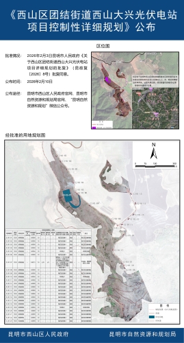 《西山区团结街道西山大兴光伏电站项目控制性详细规划》公布