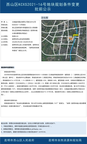 西山区KCXS2021-16号地块规划条件变更批前公示