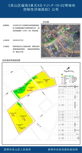 《西山区福海3单元XS-YJ1-F-10-02等地块控制性详细规划》公布