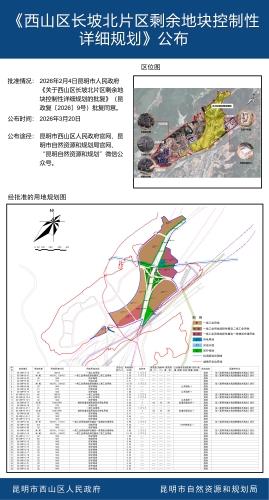《西山区长坡北区剩余地块控制性详细规划》公布 《西山区长坡北区剩余地块控制性详细规划》公布