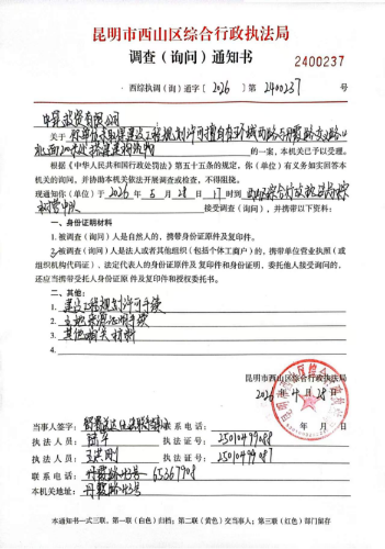 调查（询问）通知书