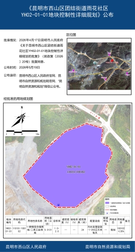 《昆明市西山区团结街道雨花社区YH02-01-01地块控制性详细规划》公布