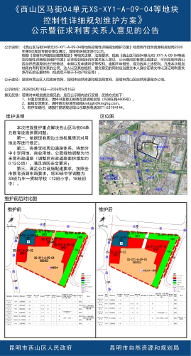 《西山区马街04单元XS-XY1-A-09-04等地块控制性详细规划维护方案》-公示材料