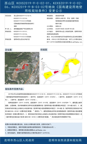 西山区 KCXS2019-9-C-02-01、KCXS2019-9-C-02-06、KCXS2019-9-B-03-02号地块《国有建设用地使用权规划条件》变更公示