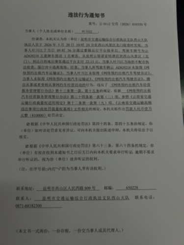 违法行为通知书云0112交罚（2026）010350号